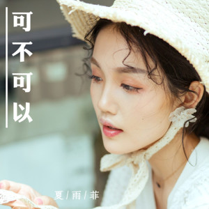 Album 可不可以 oleh 夏雨菲