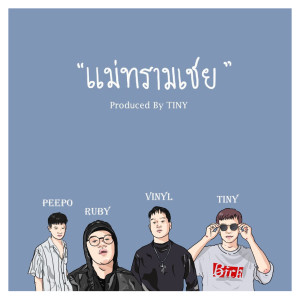 Listen to แม่ทรามเชย song with lyrics from Ruby