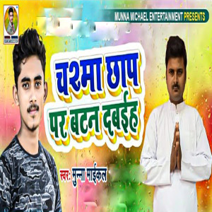 Listen to Chasma Chhap Par Batan Dabih song with lyrics from Munna Maikal