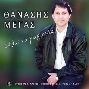 收聽Θανάσης Μέγας的Θέλω να 'μαι ο πρώτος歌詞歌曲