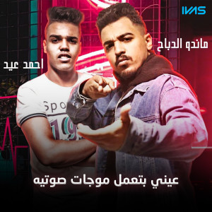 Listen to Aeny Btamel Mawgat Sawtya song with lyrics from احمد عيد