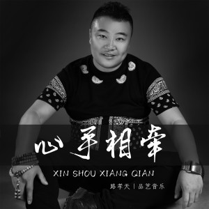 Listen to 心手相牵 (伴奏) song with lyrics from 路孝天