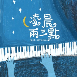 收聽坤少的凌晨兩三點歌詞歌曲