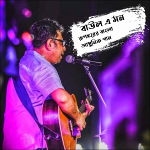 Album Baul E Mon from Rupankar Bagchi