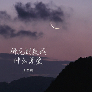 Listen to 拜托别教我什么是爱 song with lyrics from 丁芙妮