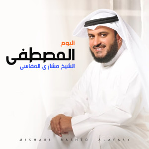 Dengarkan المصططفى lagu dari Mishari Rashed Alafasy dengan lirik