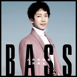 Dengarkan 人声低音炮 lagu dari 刘瀚之 dengan lirik