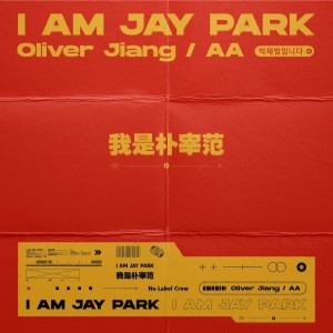 Album 我是朴宰范 oleh Oliver Jiang