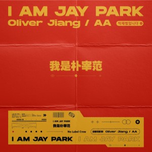 Oliver Jiang的專輯我是樸宰範