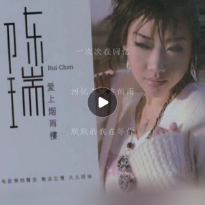 Listen to 老地方的雨 (cover: 陈瑞) (完整版) song with lyrics from 灿烂如我