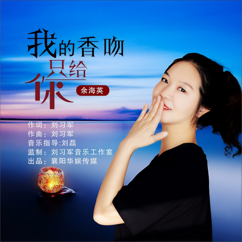 我的香吻只给你（DJ小鹏版） (完整版)