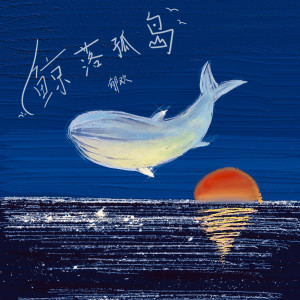 ดาวน์โหลดและฟังเพลง 鲸落孤岛（DJ光波版） (完整版) พร้อมเนื้อเพลงจาก 郁欢
