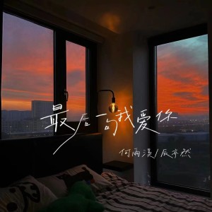 Album 最后一句我爱你 from 何雨溪