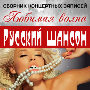 Listen to Здравствуй Волга (Live) song with lyrics from Владимир Волжский
