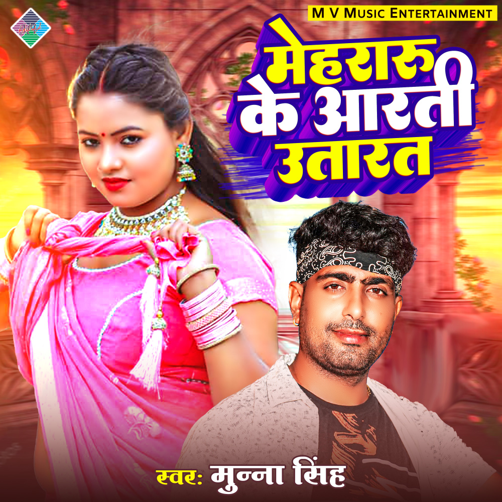 Mehraru Ke Aarti Utarta (Bhojpuri)