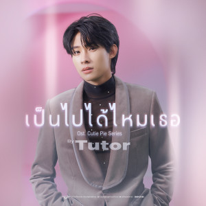 Dengarkan เป็นไปได้ไหมเธอ (Suddenly) (Original soundtrack from "นิ่งเฮียก็หาว่าซื่อ" cutie pie series) lagu dari Tutor Koraphat dengan lirik