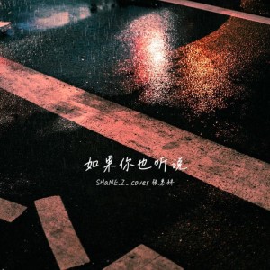 收聽SHaNE_Z的如果你也聽說 (cover: 曹楊) (完整版)歌詞歌曲