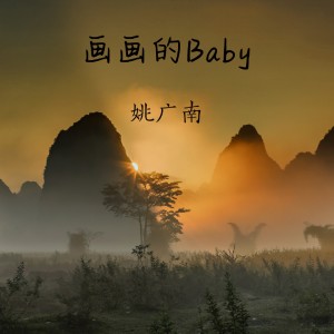 收聽姚廣南的畫畫的Baby歌詞歌曲