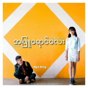 Nga King的專輯A Phyu Yaung Lay