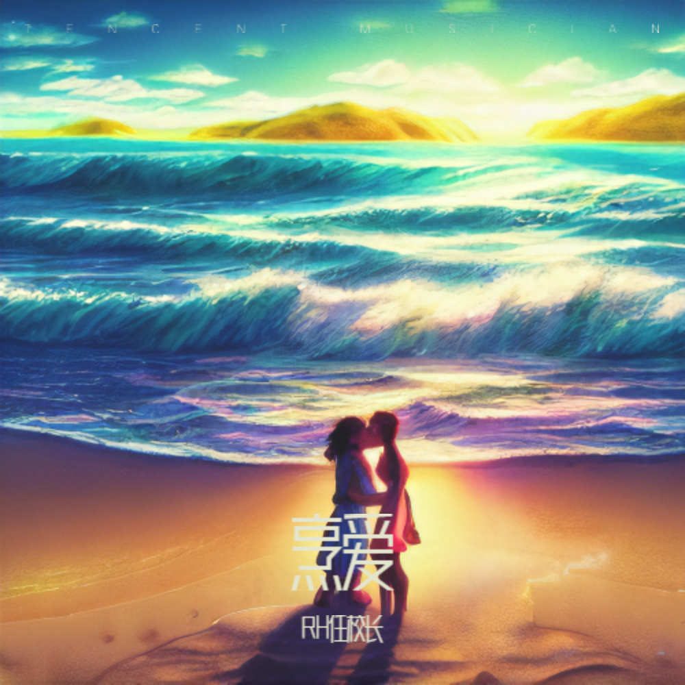 烹爱 (cover: 孙子涵) (完整版)