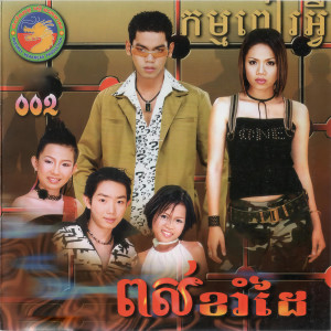 Album ពស់ខាំដៃ (RNM, Vol.2) from យក់ ថិតរដ្ឋា