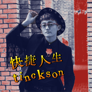 Album 快捷人生 from 丁克森