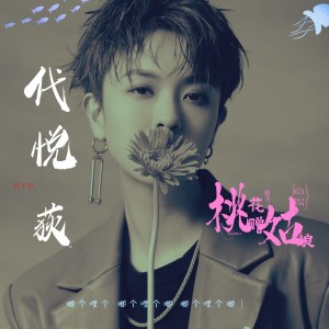 收聽代悅的桃花贈姑娘 (伴奏)歌詞歌曲