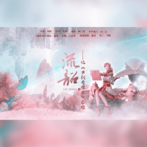 Listen to 流韶 ——记《古剑奇谭三》岑缨 (其他) song with lyrics from 松荫