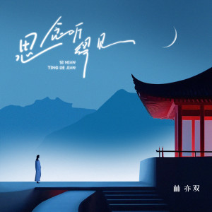 Listen to 思念听得见 song with lyrics from 林亦双