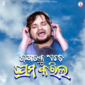 ดาวน์โหลดและฟังเพลง Jagataku Ede Prema Karila พร้อมเนื้อเพลงจาก JB MUSIC OFFICIAL
