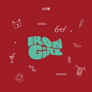 อัลบัม IRONGIRL ศิลปิน Lee Seonyul