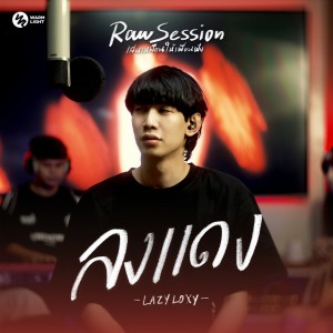 อัลบัม ลงแดง (Raw Session Live) ศิลปิน Lazyloxy