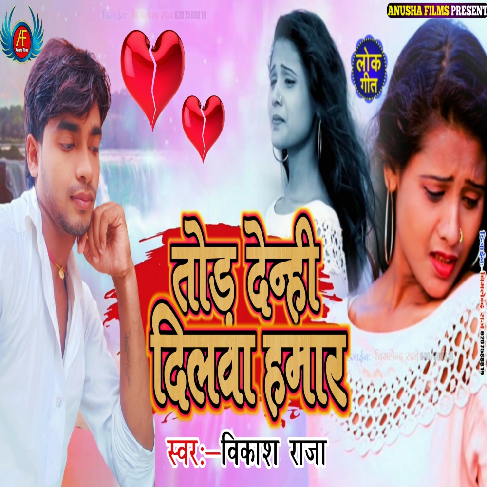 Tod Denhi Dilwa Hamar (Bhojpuri)
