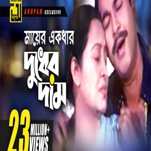 收听Ap Polash的মায়ের এক ধার দুধের দাম (Explicit)歌词歌曲