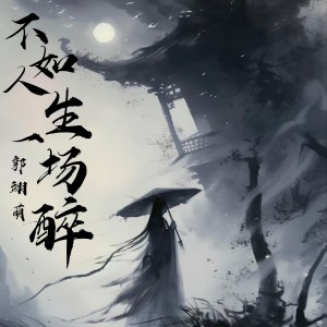 Album 不如人生一场醉（feat） from 郭翊萌