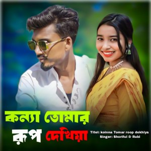 Album Koinna Tomar roop dekhiya oleh Rubi