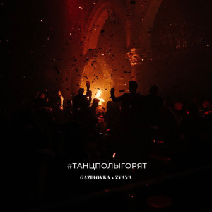 Album #ТАНЦПОЛЫГОРЯТ from 
