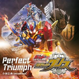 收聽WAЯROCK的Perfect Triumph (Movie ver.) [電影版《Build NEW WORLD 幪面超人Grease》主題曲]歌詞歌曲