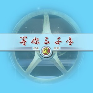 收聽風哥的等你三千年 (完整版)歌詞歌曲