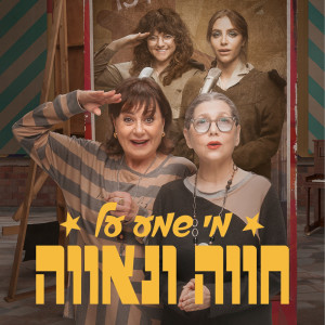 Album מי שמע על חווה ונאווה - פסקול הסדרה from 