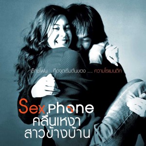 ดาวน์โหลดและฟังเพลง Theme : Sexphone คลื่นเหงา สาวข้างบ้าน พร้อมเนื้อเพลงจาก Various