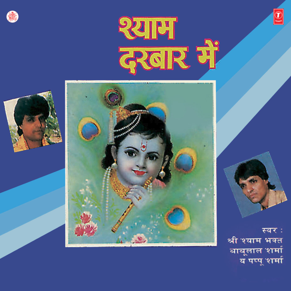 Sachha Darbaar Mere Shyam Aapka