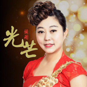 收聽侯剛的光芒歌詞歌曲