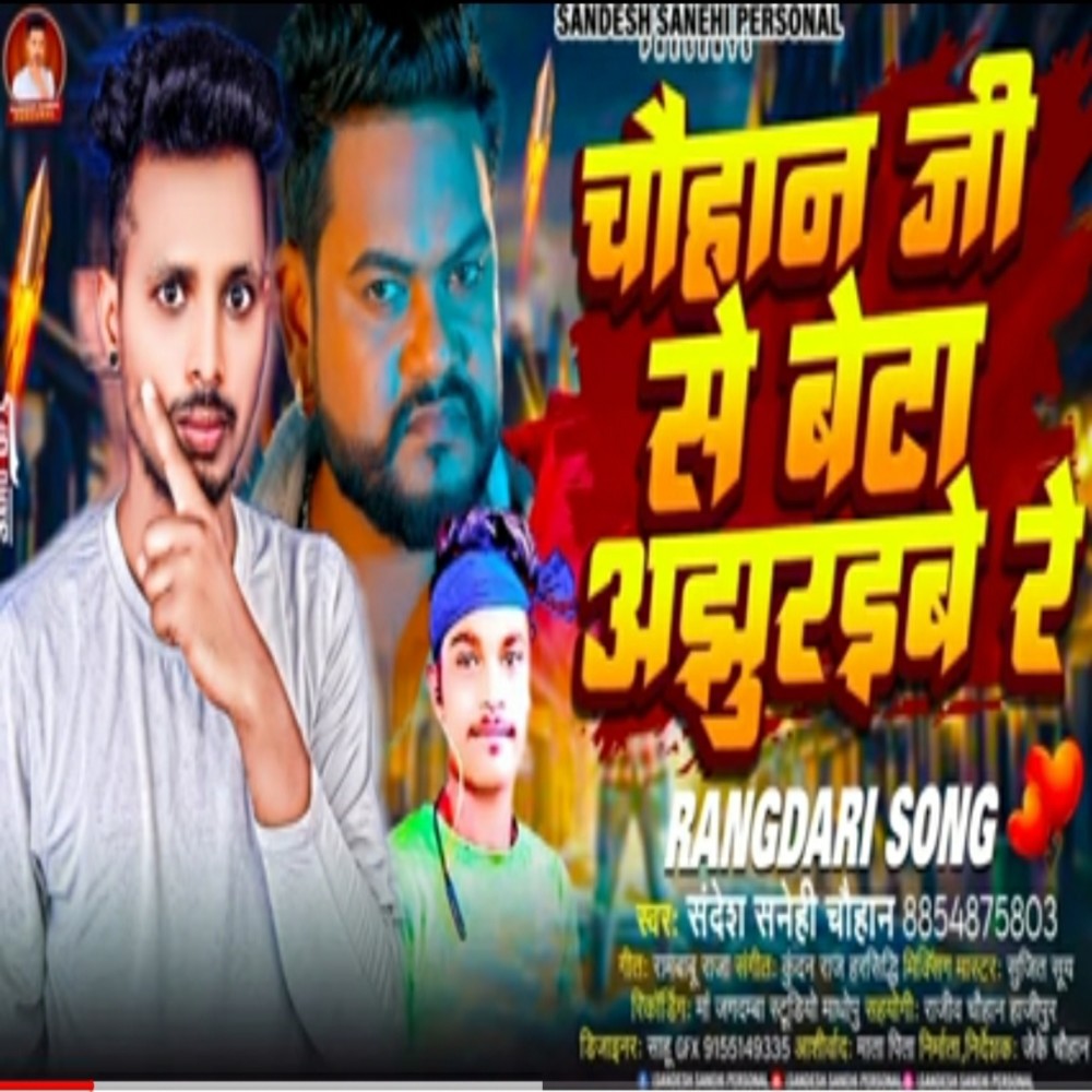 Chauhaan Jee se Beta Ajhuribe Re (Bhojpuri)