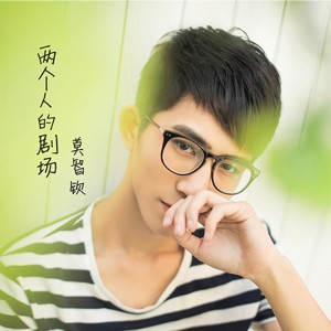 收听莫智钦的两个人的剧场歌词歌曲