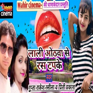 Listen to Lali Othawa Se Ras Tapke song with lyrics from Gupta Rakesh Rasila
