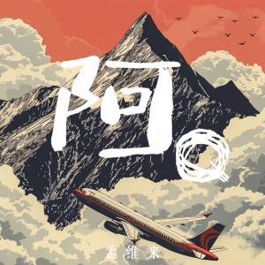 Album 阿Q from 孟维来