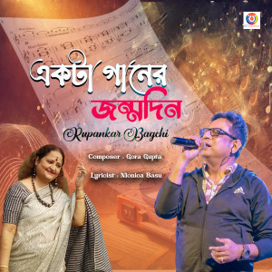 收聽Rupankar Bagchi的Ekta Gaaner Jonmodin歌詞歌曲