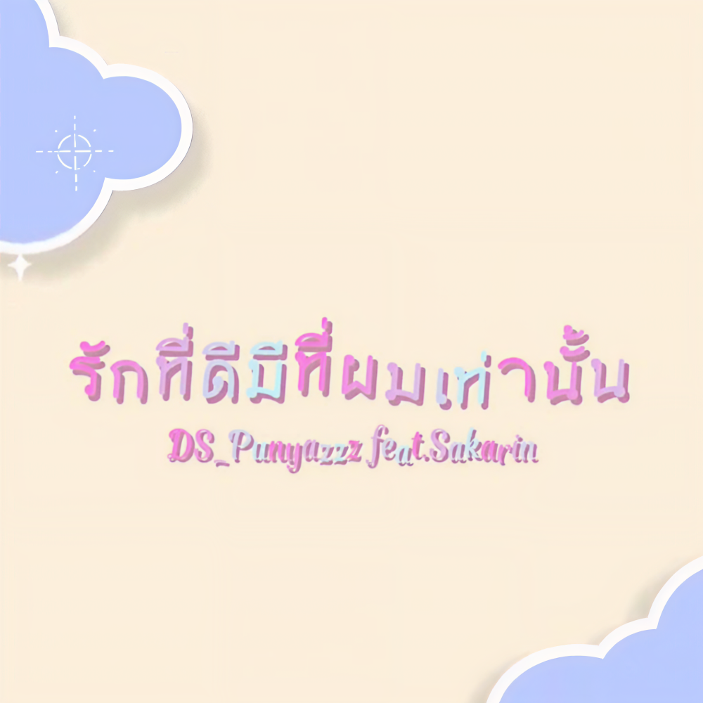 รักที่ดีมีแค่ผมเท่านั้น