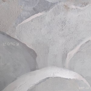Listen to 난 아직도 널 (I STILL MISS YOU) song with lyrics from 달콤한 소금